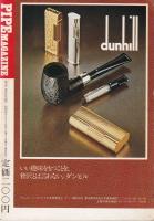 パイプ・マガジン　22号　昭和52年9月　-総合喫煙具雑誌-