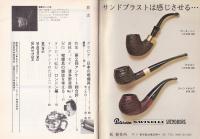 パイプ・マガジン　22号　昭和52年9月　-総合喫煙具雑誌-