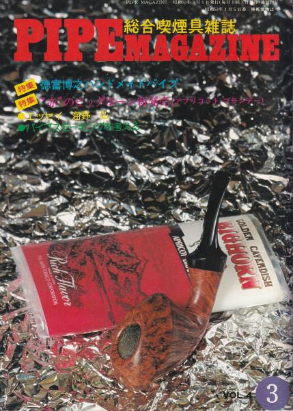 パイプ・マガジン 28号 昭和53年3月 -総合喫煙具雑誌-(〈徳富博之 ...