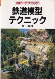 鉄道模型テクニック　-ホビーテクニック54-