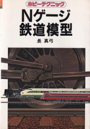 Nゲージ鉄道模型　-ホビーテクニック31-