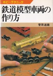 鉄道模型車両の作り方　-ホビーテクニック24-