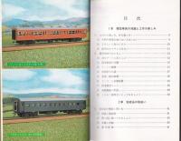 鉄道模型車両の作り方　-ホビーテクニック24-