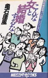 こんな女と結婚するな　-四柱推命学「こんな…シリーズ」-　ヘイセイ・ブックス