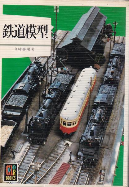鉄道模型 -カラーブックス380- | 山崎喜陽 | 保育社 | ¥1,000 - 日本の