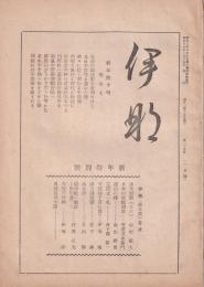 伊那　135号　-昭和16年1月-（長野県）