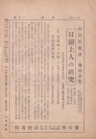 伊那　135号　-昭和16年1月-（長野県）
