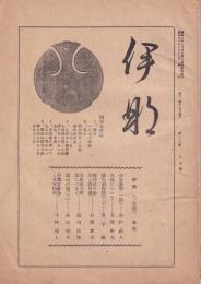 伊那　139号　-昭和16年3月-（長野県）