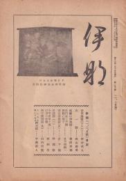 伊那　156号　-昭和17年1月15日-（長野県）