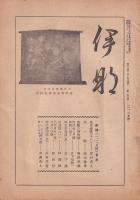 伊那　156号　-昭和17年1月15日-（長野県）