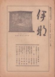 伊那　156号　-昭和17年1月15日-（長野県）