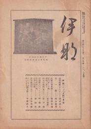 伊那　156号　-昭和17年1月15日-（長野県）