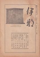 伊那　156号　-昭和17年1月15日-（長野県）