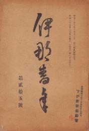 伊那青年　25号　-明治35年2月-（長野県）