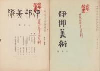伊那美術　創刊号～6号揃　6冊一括　-昭和6年-（長野県）