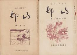 山邨　創刊号～5号揃　5冊一括　-伊那郷土研究-（長野県）