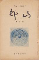 山邨　創刊号～5号揃　5冊一括　-伊那郷土研究-（長野県）