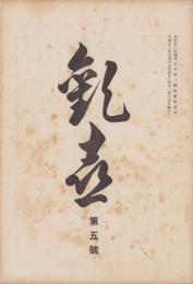 歓喜　5号　-大正12年8月-