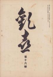 歓喜　16号　-大正13年7月-