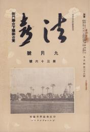 法喜　36号　-昭和5年9月号-（名古屋市）