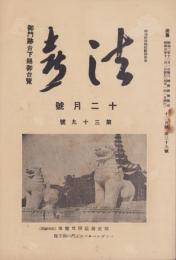 法喜　39号　-昭和5年12月号-（名古屋市）