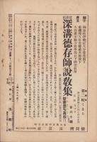 法喜　39号　-昭和5年12月号-（名古屋市）