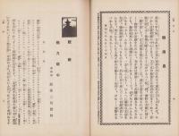 法喜　39号　-昭和5年12月号-（名古屋市）