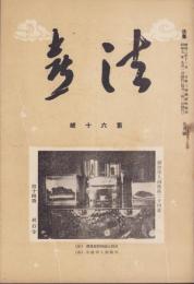 法喜　60号　-昭和7年9月号-（名古屋市）