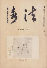 法喜　61号　-昭和7年10月号-（名古屋市）