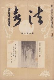 法喜　66号　-昭和8年3月号-（名古屋市）