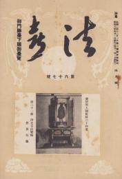 法喜　67号　-昭和8年4月号-（名古屋市）