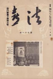 法喜　71号　-昭和8年8月号-（名古屋市）