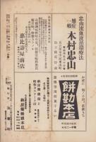法喜　85号　-昭和9年10月号-（名古屋市）