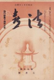 法喜　90号　-昭和10年3月号-（名古屋市）