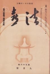 法喜　96号　-昭和10年9月号-（名古屋市）