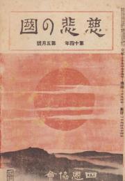 慈悲の国　昭和9年5月号