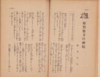 慈悲の国　昭和9年5月号