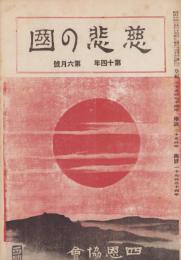 慈悲の国　昭和9年6月号