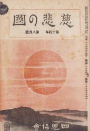 慈悲の国　昭和9年8月号