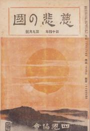 慈悲の国　昭和9年9月号