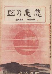 慈悲の国　昭和9年10月号