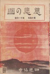 慈悲の国　昭和9年11月号