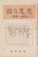 慈悲の国　昭和10年3月号