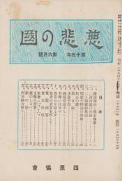 慈悲の国　昭和10年6月号