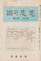 慈悲の国　昭和10年6月号