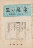 慈悲の国　昭和10年11月号
