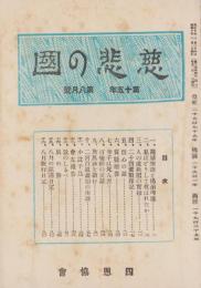 慈悲の国　昭和10年8月号