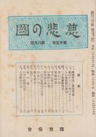 慈悲の国　昭和10年8月号