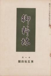 御料林　54号　-昭和7年11月-