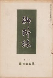 御料林　57号　-昭和8年2月-